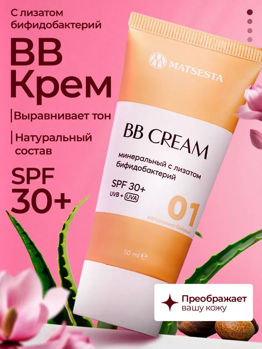 ББ крем для лица с лизатом бифидобактерий