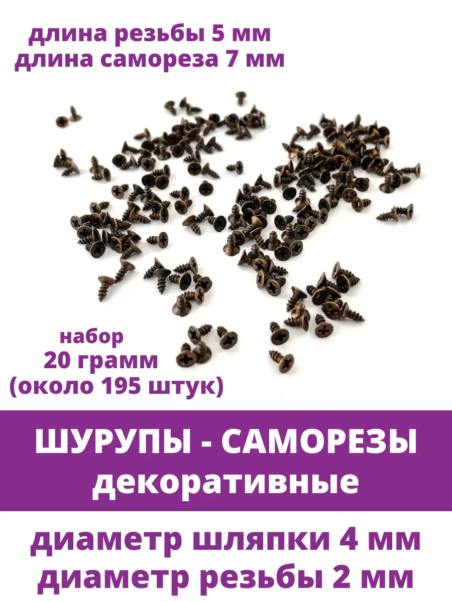 Саморезы шурупы декоративные мини