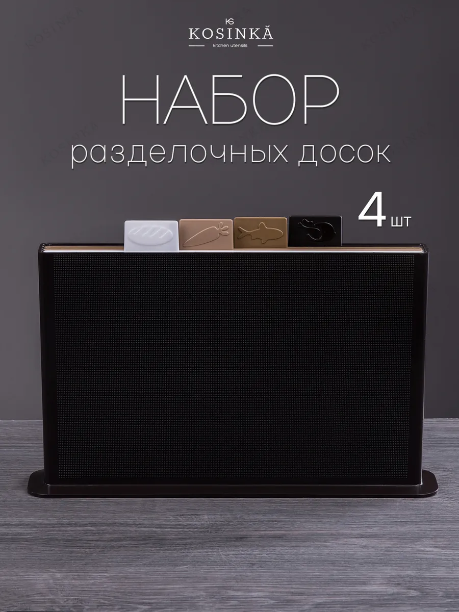Доска разделочная пластиковая набор в подставке 4 шт