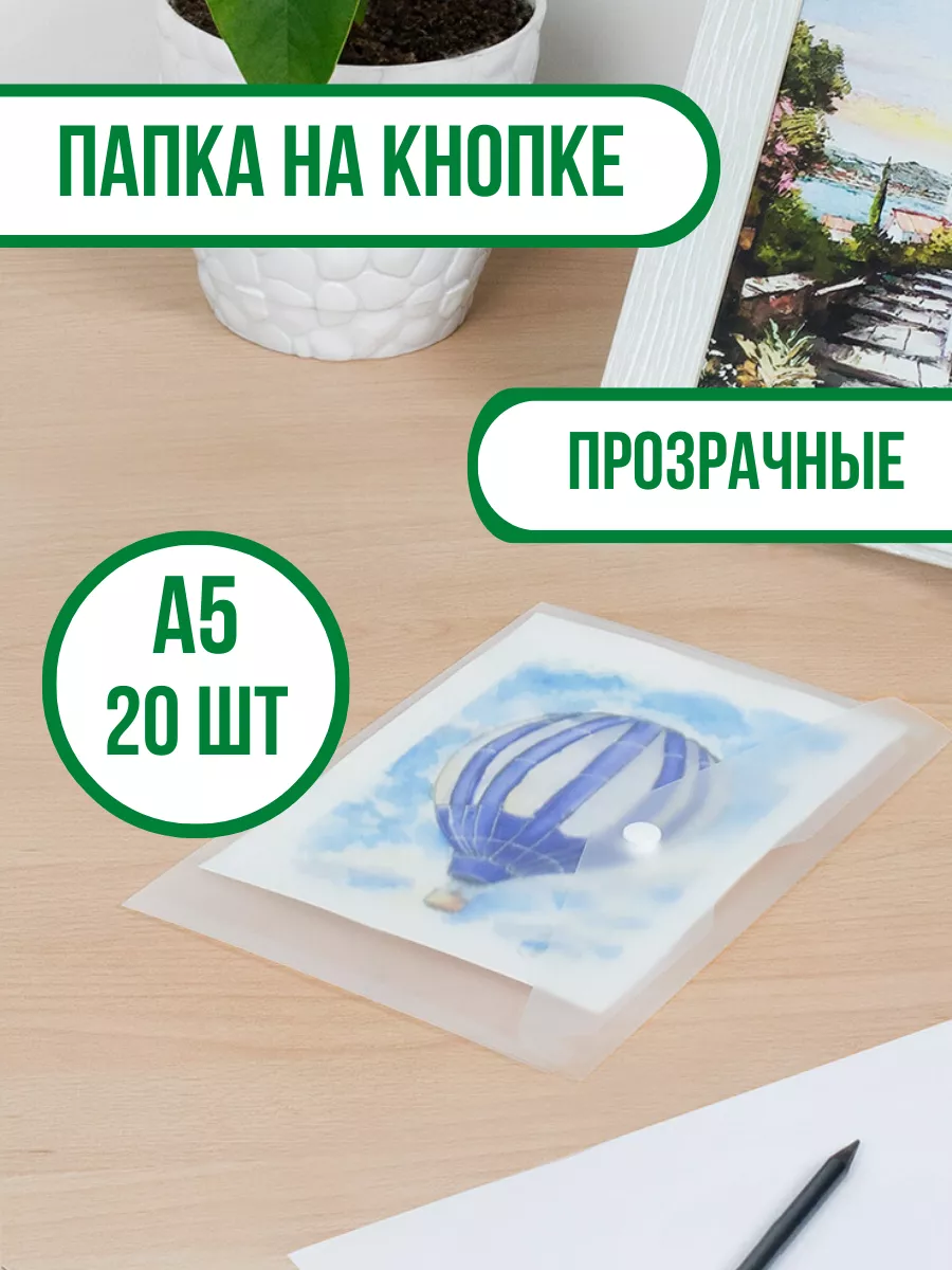 Папка-конверт на кнопке А5-20 шт