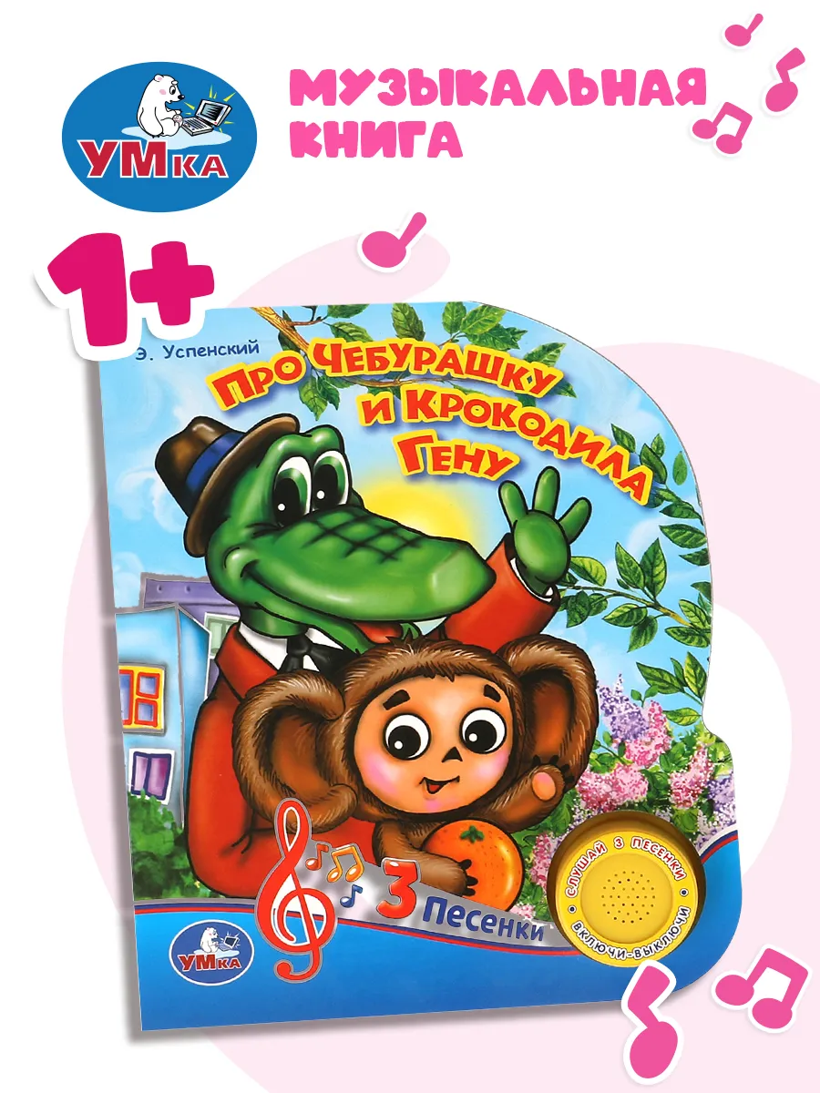 Музыкальная книжка Про чебурашку и гену развивающая