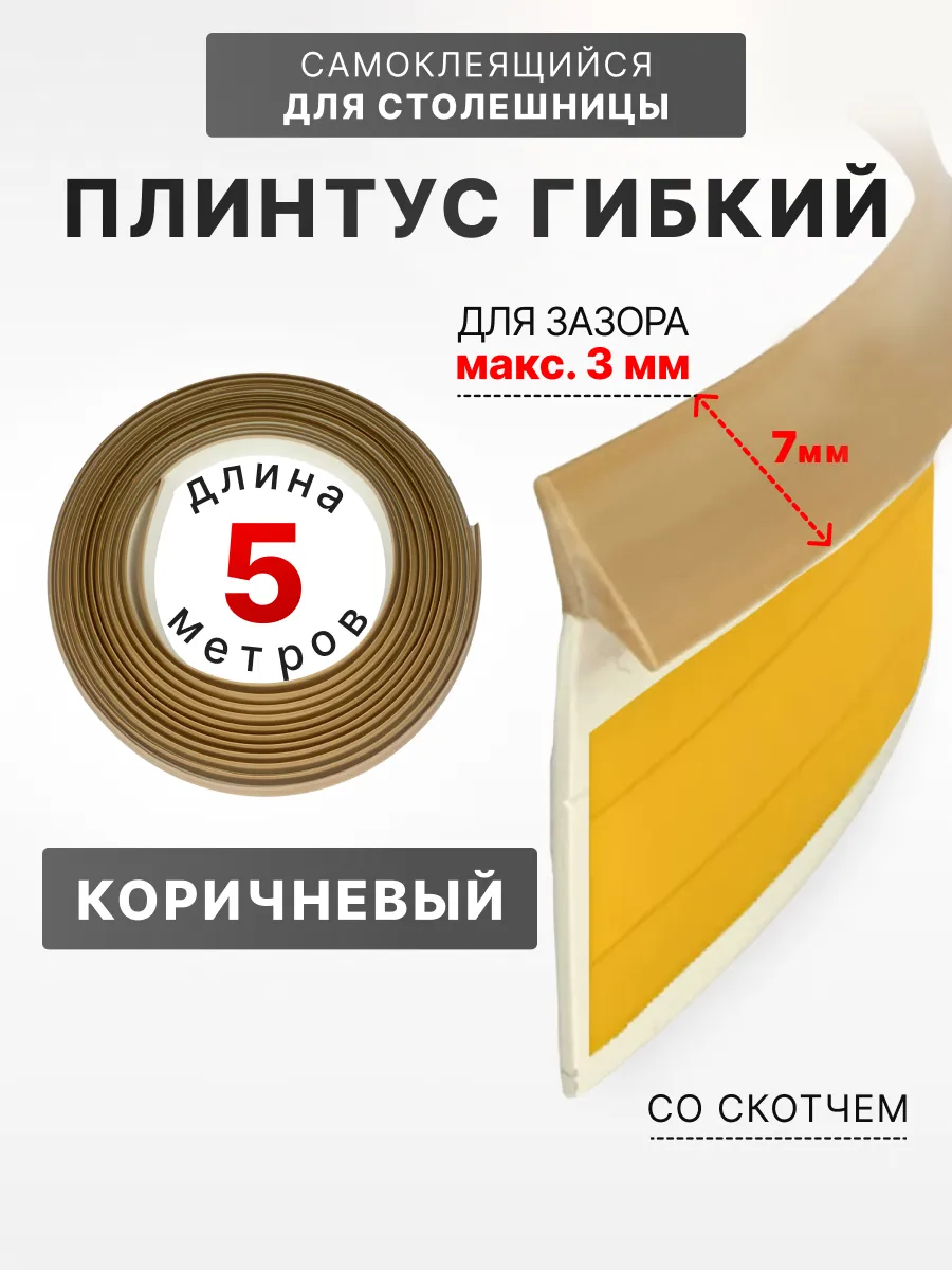 Плинтус для столешницы самоклеящийся 5 м
