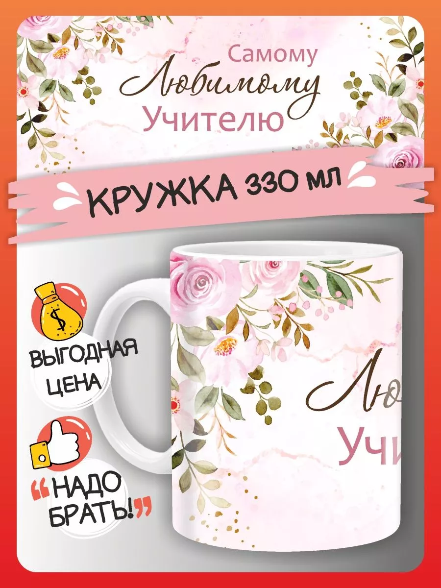 Кружка самому любимому учителю на день учителя в подарок