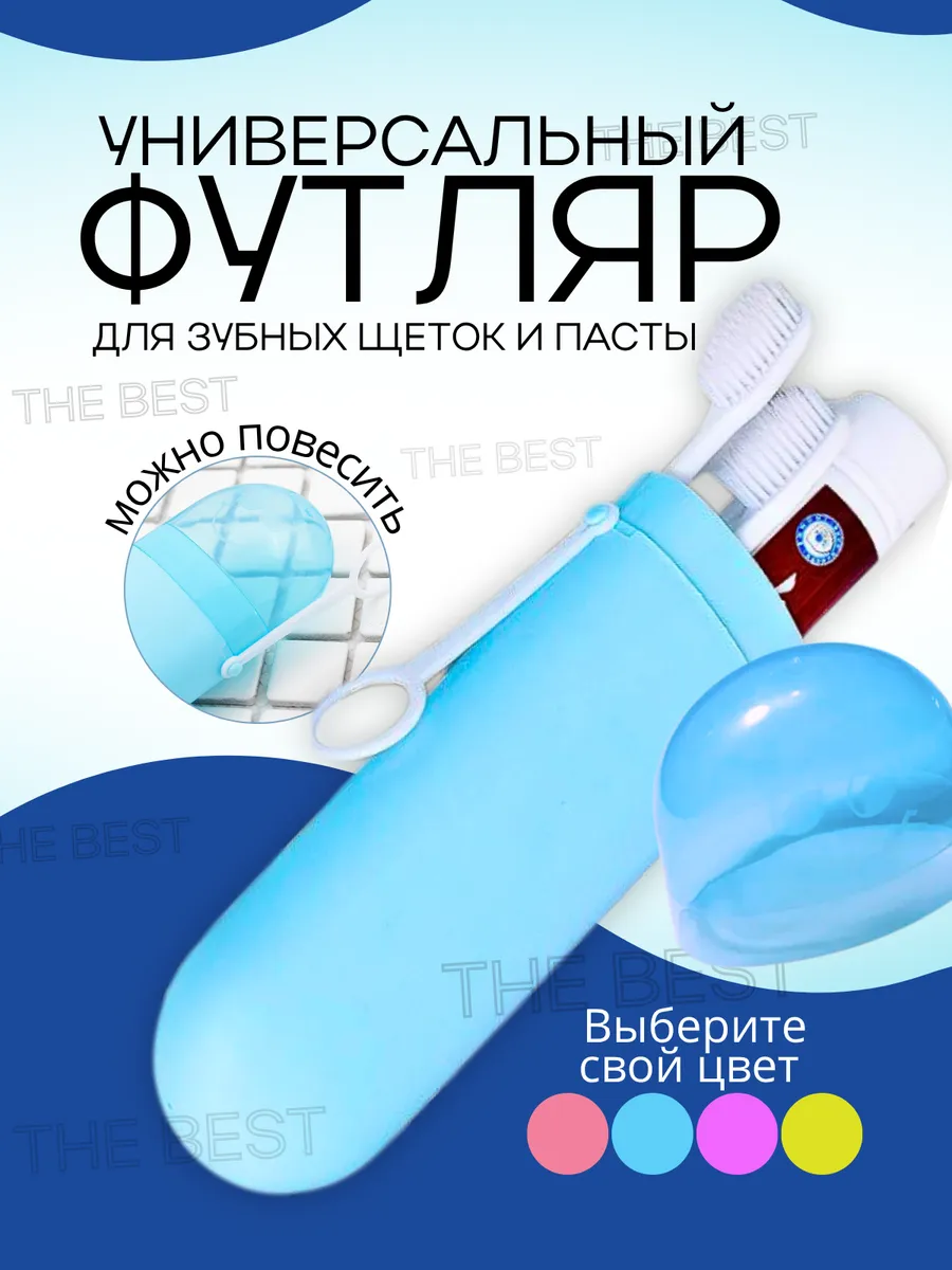 Футляр дорожный для зубной щетки и пасты