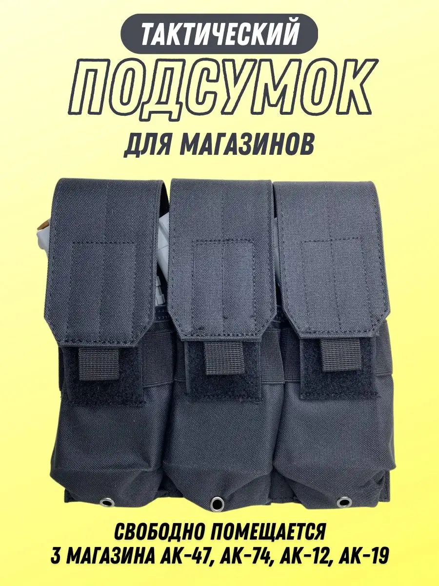 Подсумок тактический штурмовой для 3-х магазинов АК