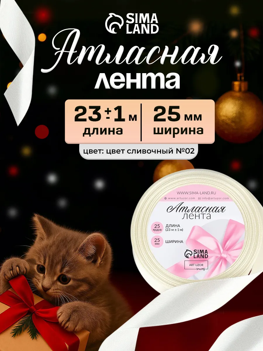 Лента атласная, упаковочная 25 мм, 23 м, сливочная №02