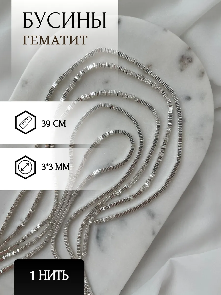 Бусины из натурального камня Гематит