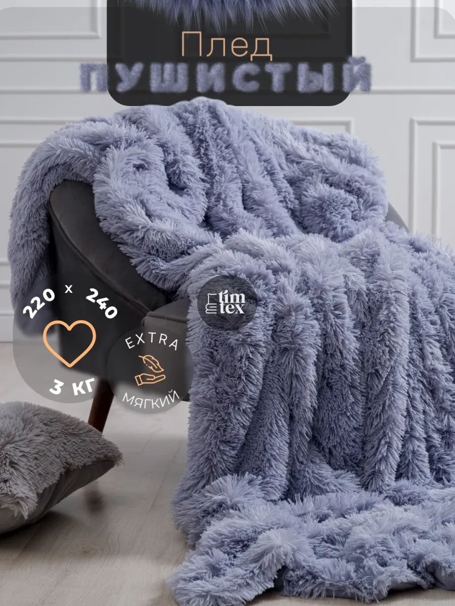 Плед евро 220х240 см пушистый на кровать евро