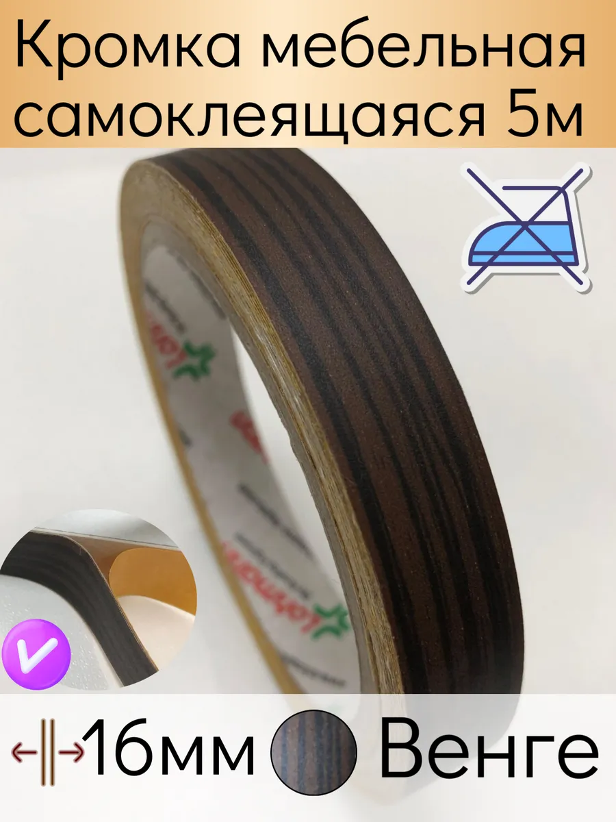 Самоклеящаяся кромочная лента 16 мм, 5 м, кромка мебельная