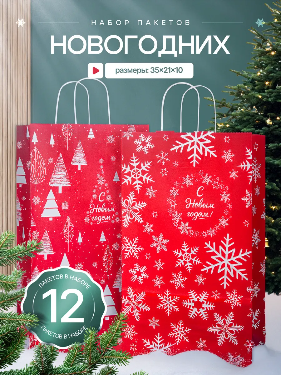 Пакеты подарочные новогодние набор бумажные крафт 12 шт