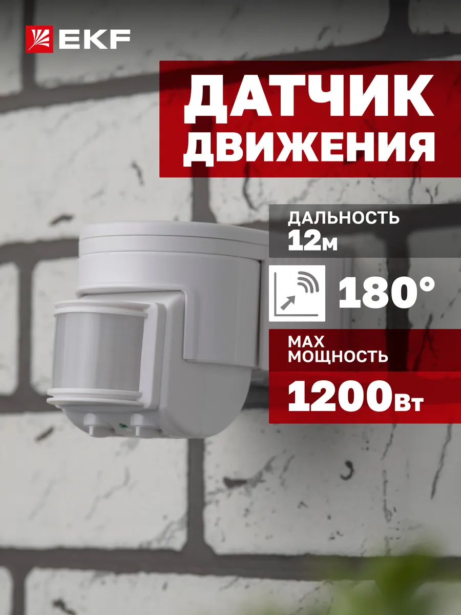 ИК датчик движения до 12м I P44