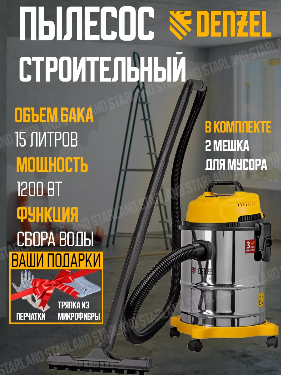 Пылесос строительный бак 15 л