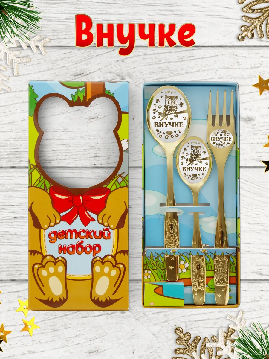 Новогодний набор детских столовых приборов тройка Внучке