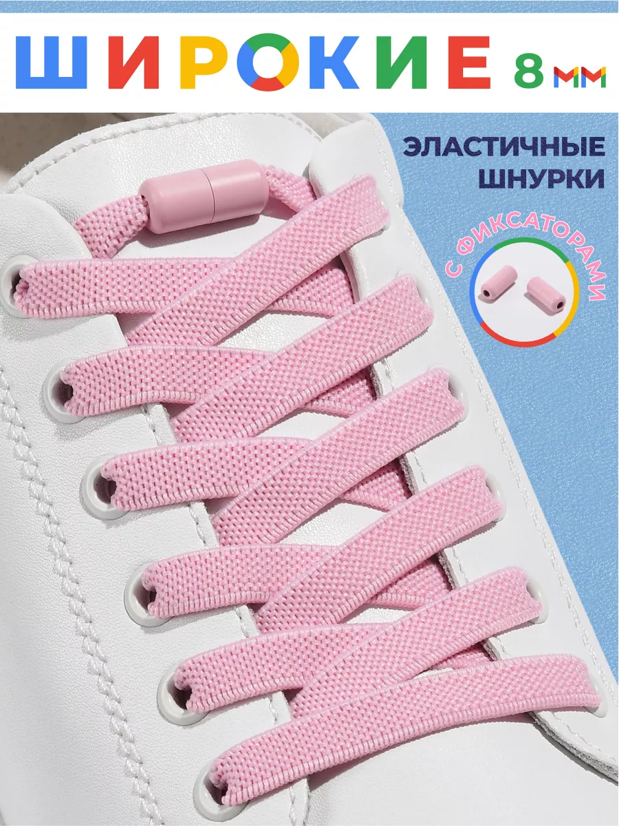 Шнурки для обуви эластичные с фиксатором широкие