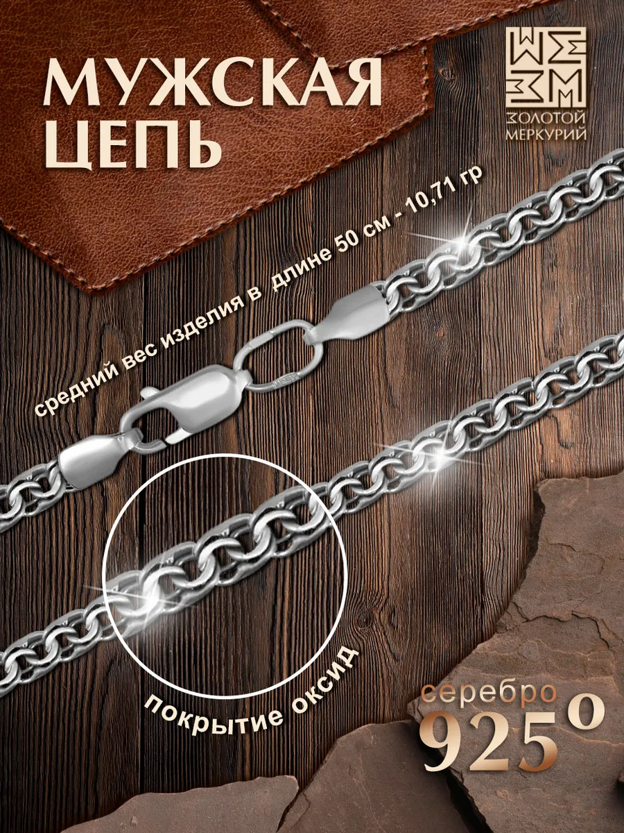 Цепочка серебро мужская Бисмарк