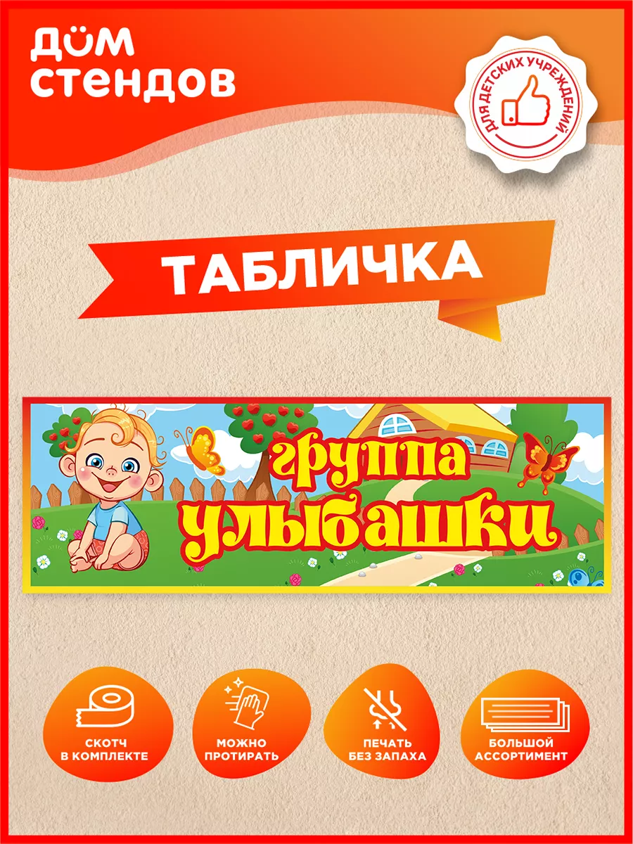 Табличка, Группа улыбашки