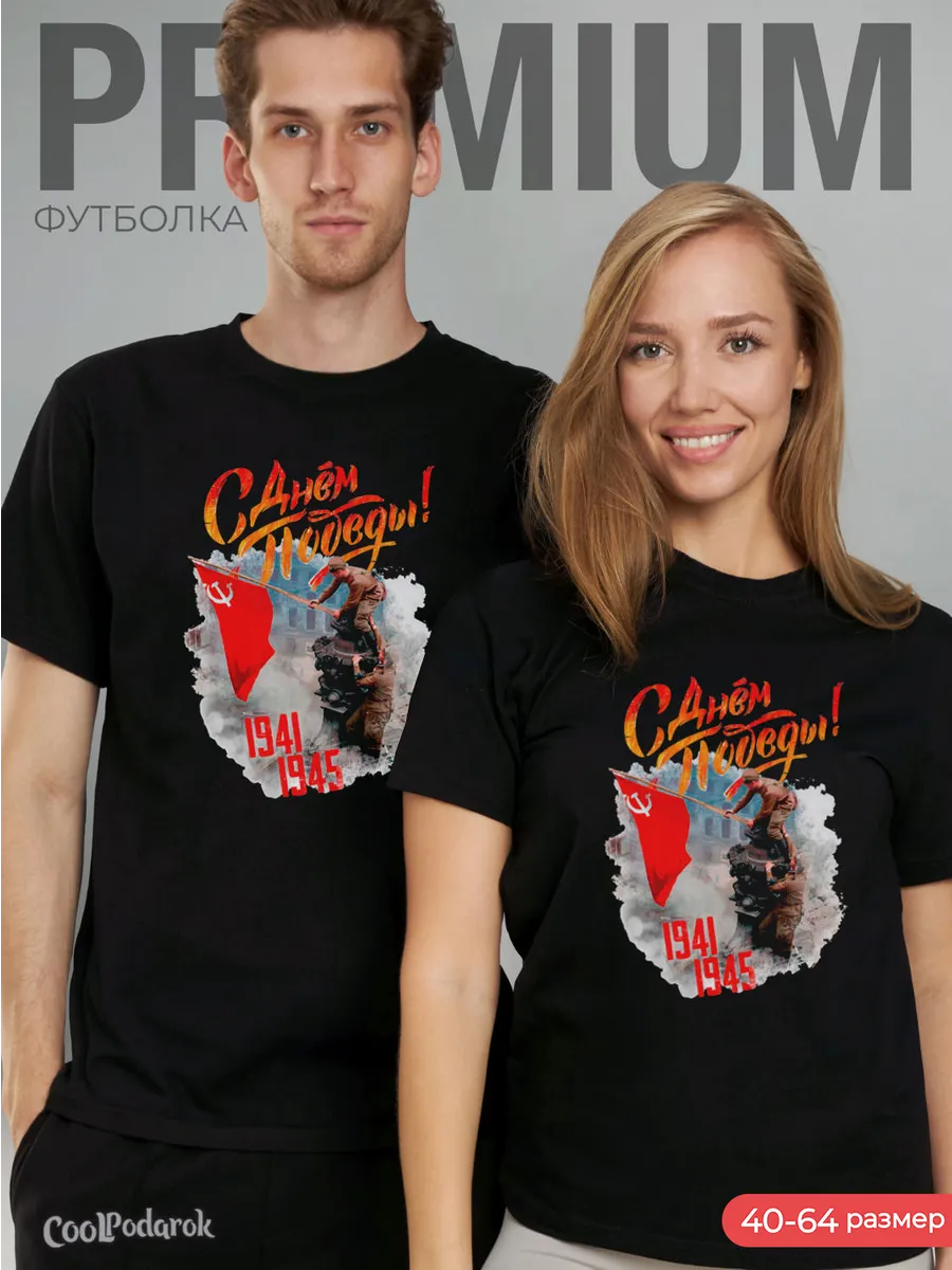 Футболка патриотическая на 9 мая с днем победы