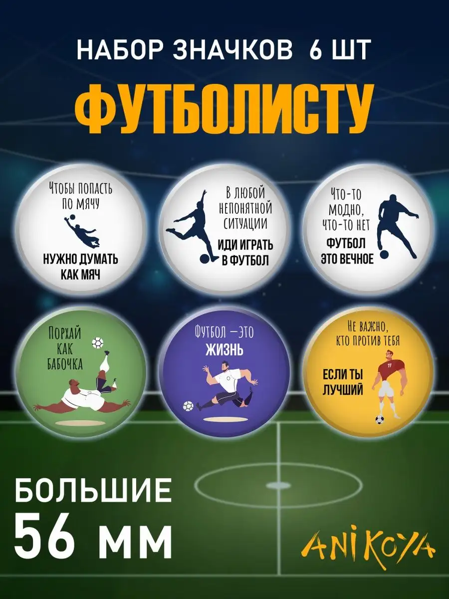 Значки на рюкзак подарок футболисту