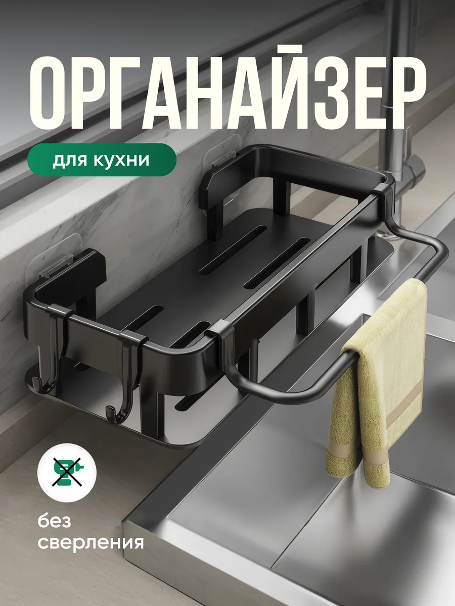 Органайзер для кухни на мойку