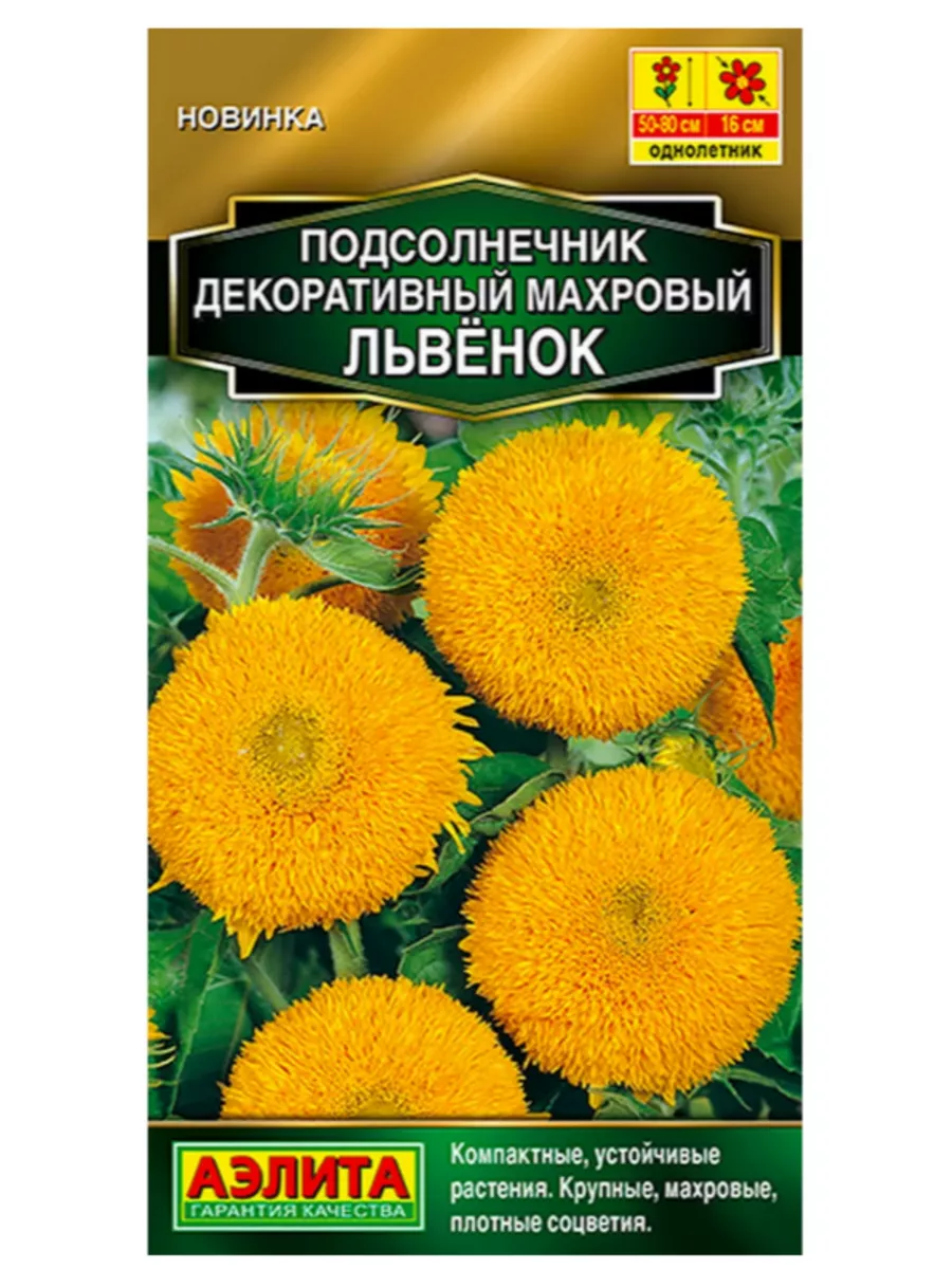 Подсолнечник декоративный махровый Львенок, семена 0,5 г