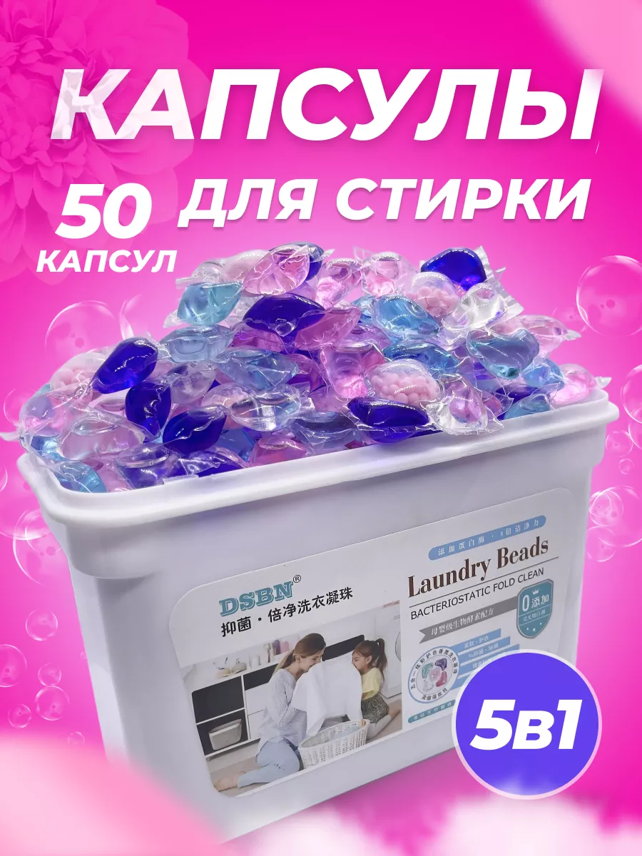 Капсулы для стирки 5 в 1 50 шт