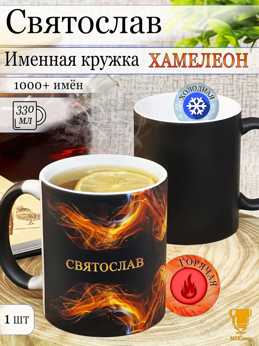 Именная кружка хамелеон Святослав