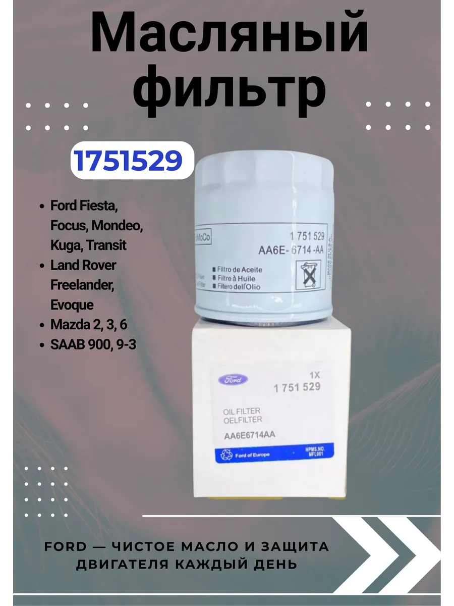Масляный фильтр Ford Fiesta Focus Mondeo Kuga