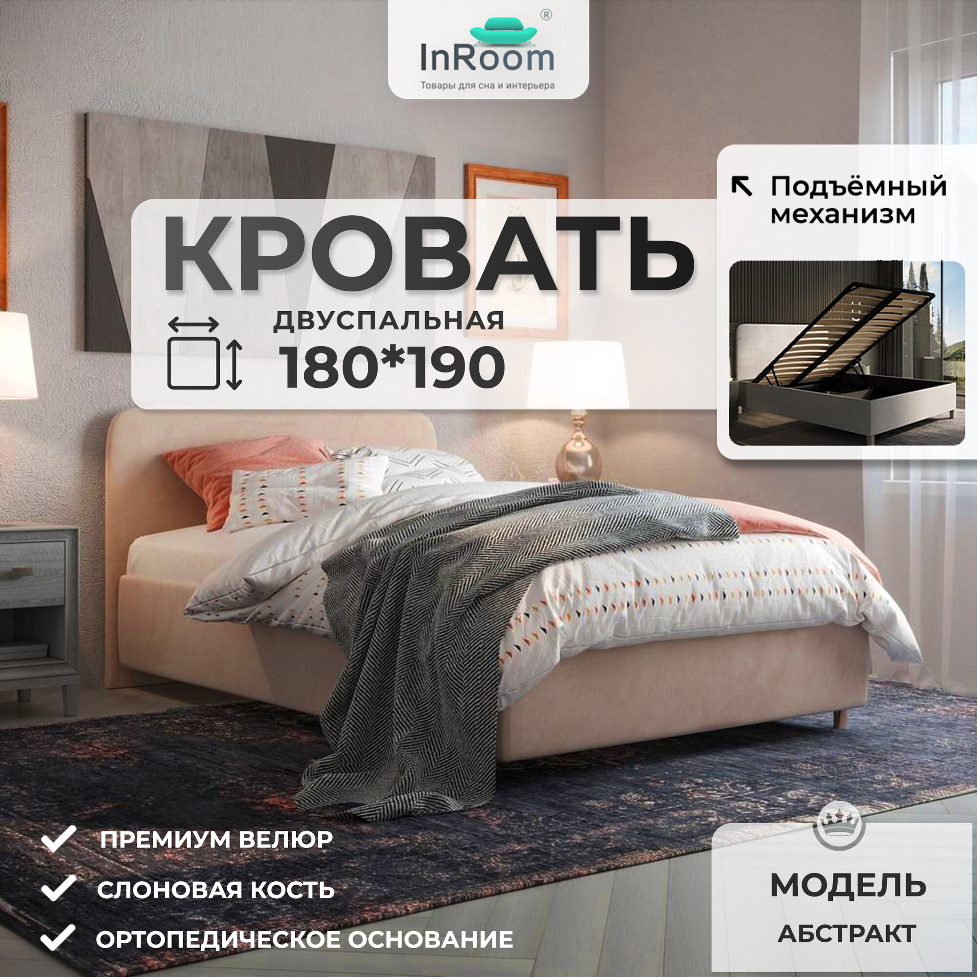 180х190, In Room Двуспальная кровать с подъемным механизмом Абстракт, велюр слоновая кость , с ножками