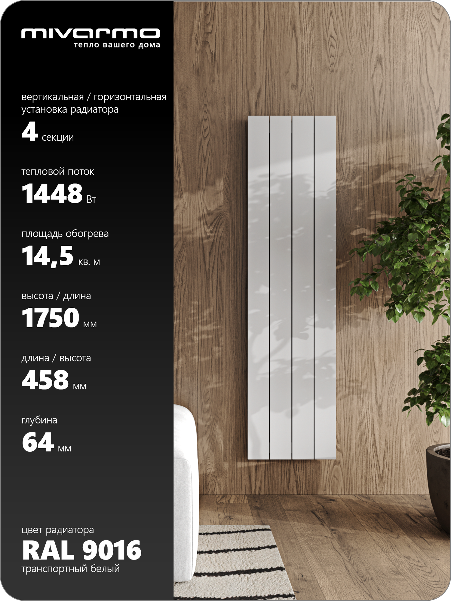 Секционный радиатор отопления Mivarmo 4 секции, горизонтальное/вертикальное подключение 175 см (белый матовый)