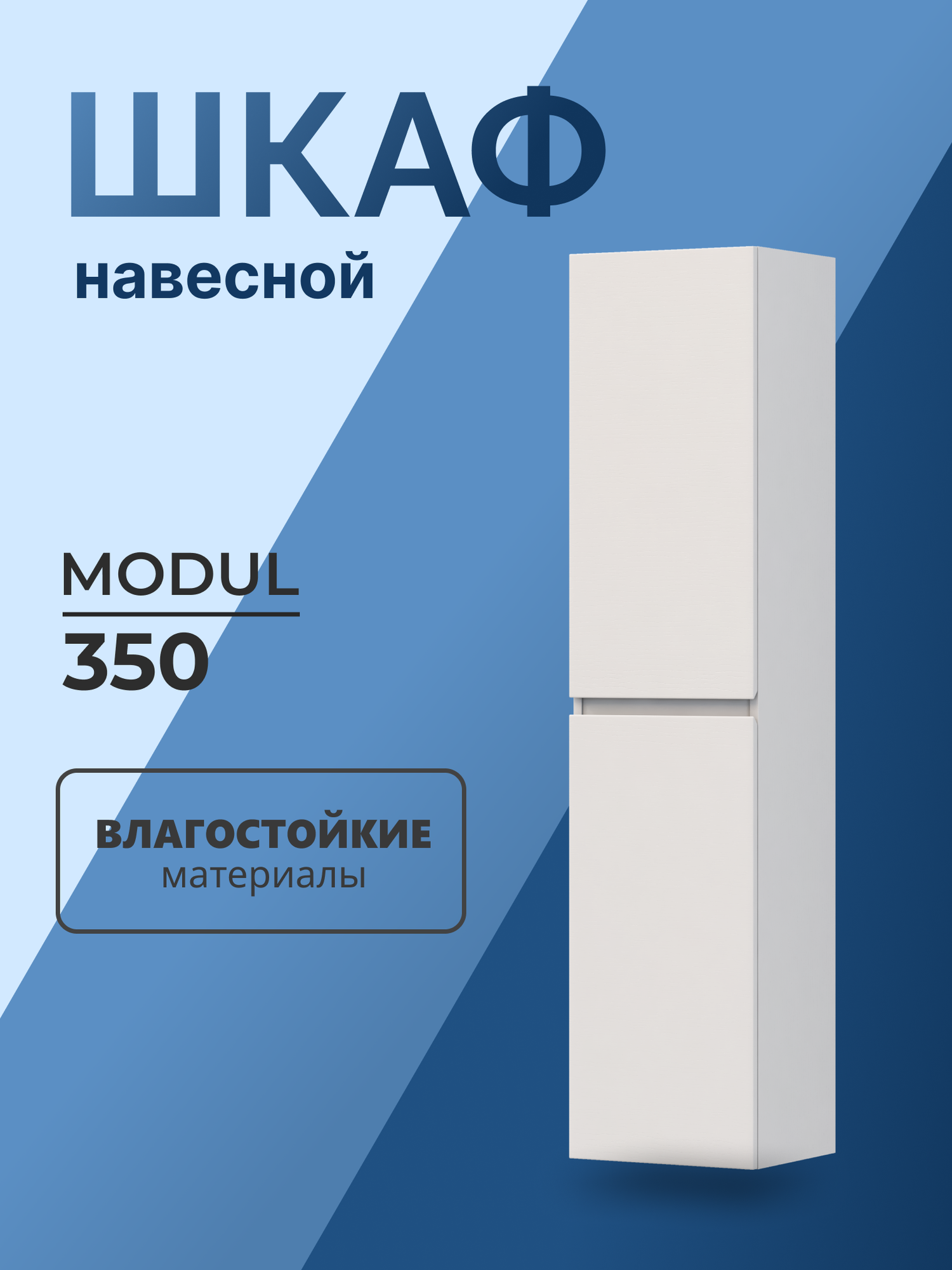 Пенал OLEVARO Modul 350 подвесной белый