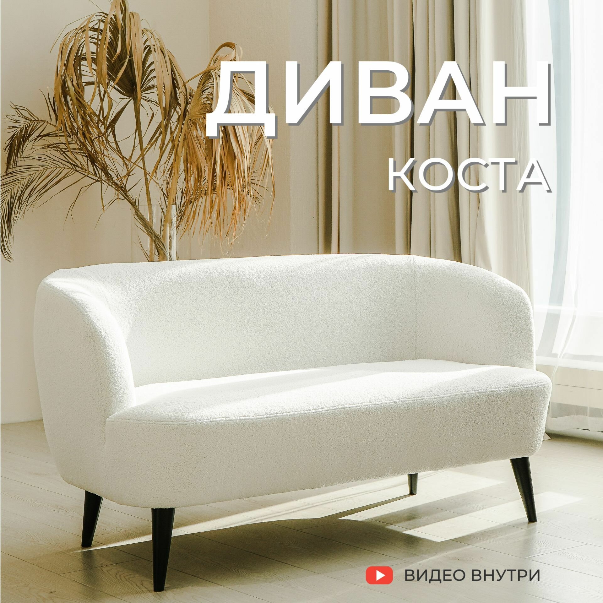 Уютный прямой диван Коста в скандинавском стиле / букле / искусственный мех белый