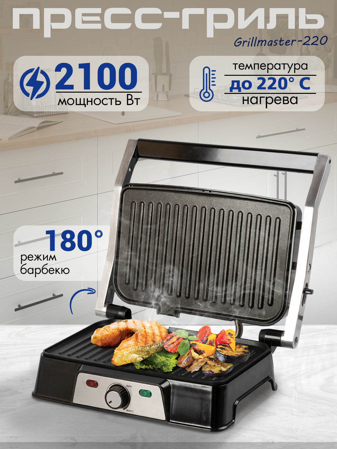Электрический пресс-гриль Grillmaster-220 (2100 Вт, антипригарное покрытие, терморегулятор 110-220 C, лоток для жира, 28х17 см, 180 раскрытие)