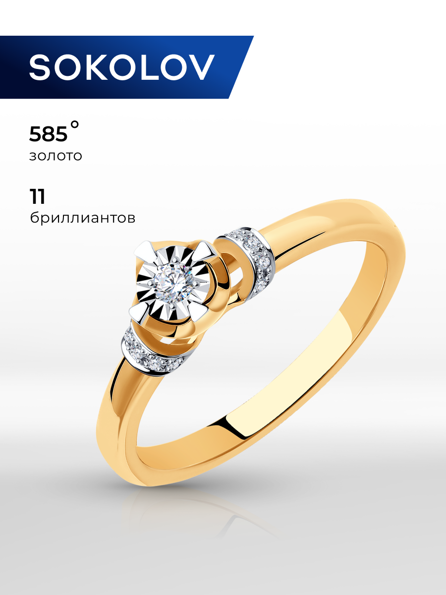 Кольцо помолвочное SOKOLOV, золото, 585 проба, бриллиант