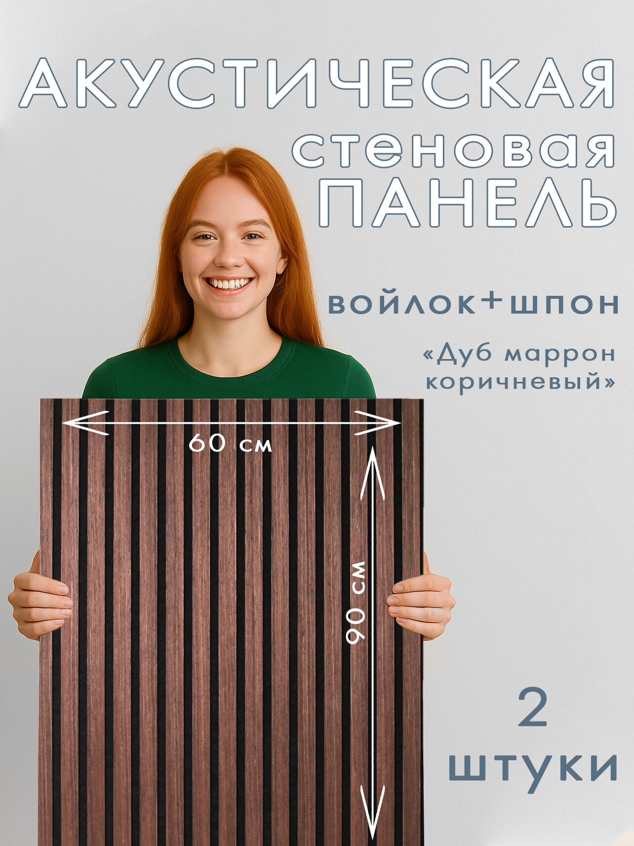 Акустическая панель 2шт. 900х600х8мм черный войлок шпон дуб маррон коричневый