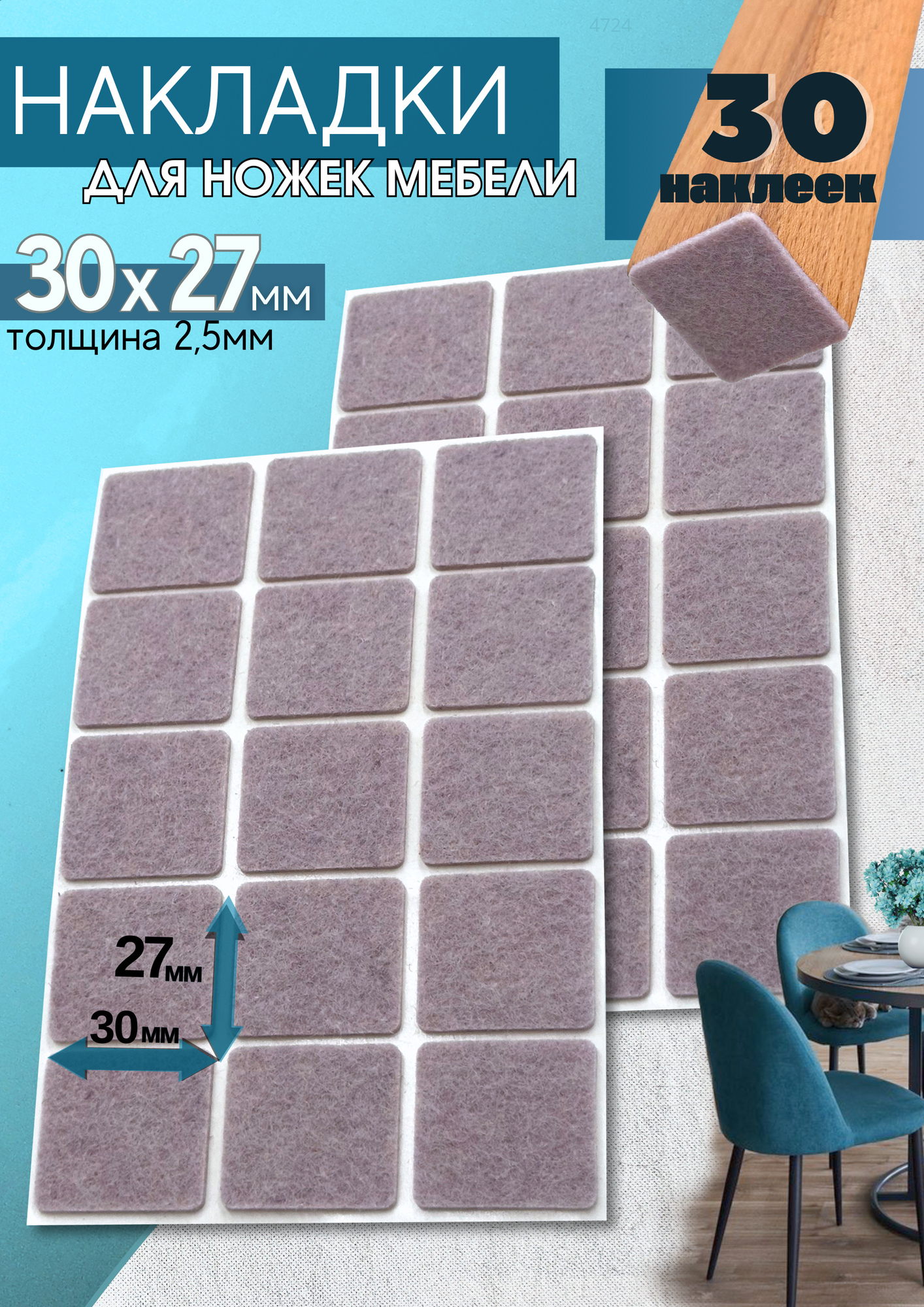 Защитные накладка на стул, 30x27мм. 30 штук. Наклейка войлочная на ножку мебели, подпятник на диван, насадки мебельные