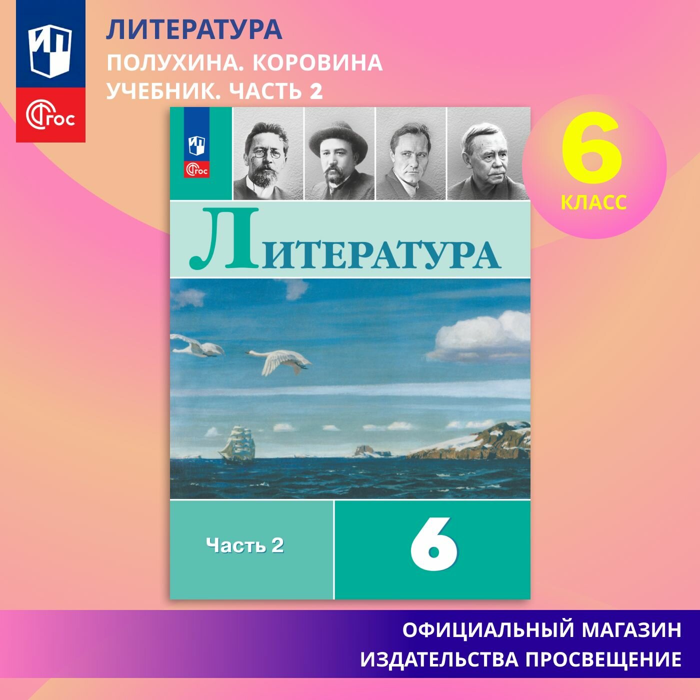 Литература. 6 класс. Учебник. В 2 ч. Часть 2