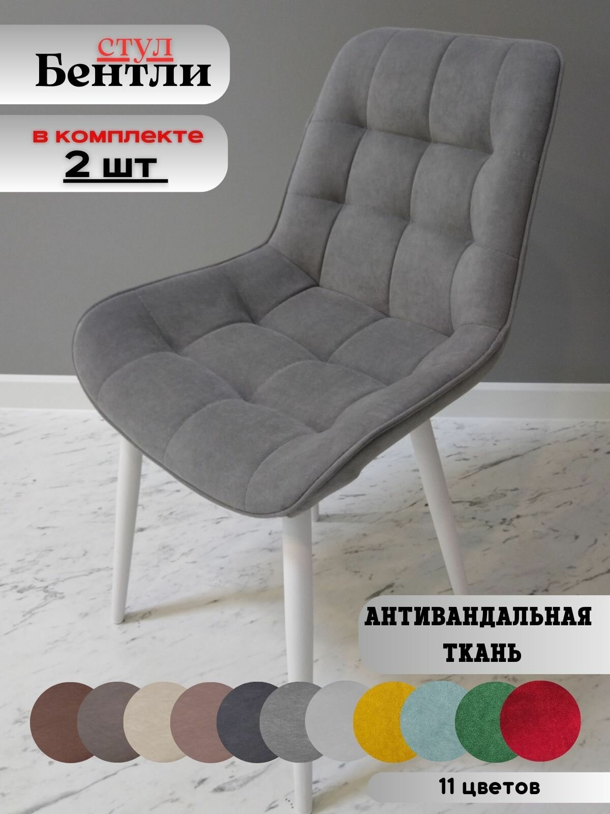 Мягкие стулья Бентли -2 шт. в комплекте