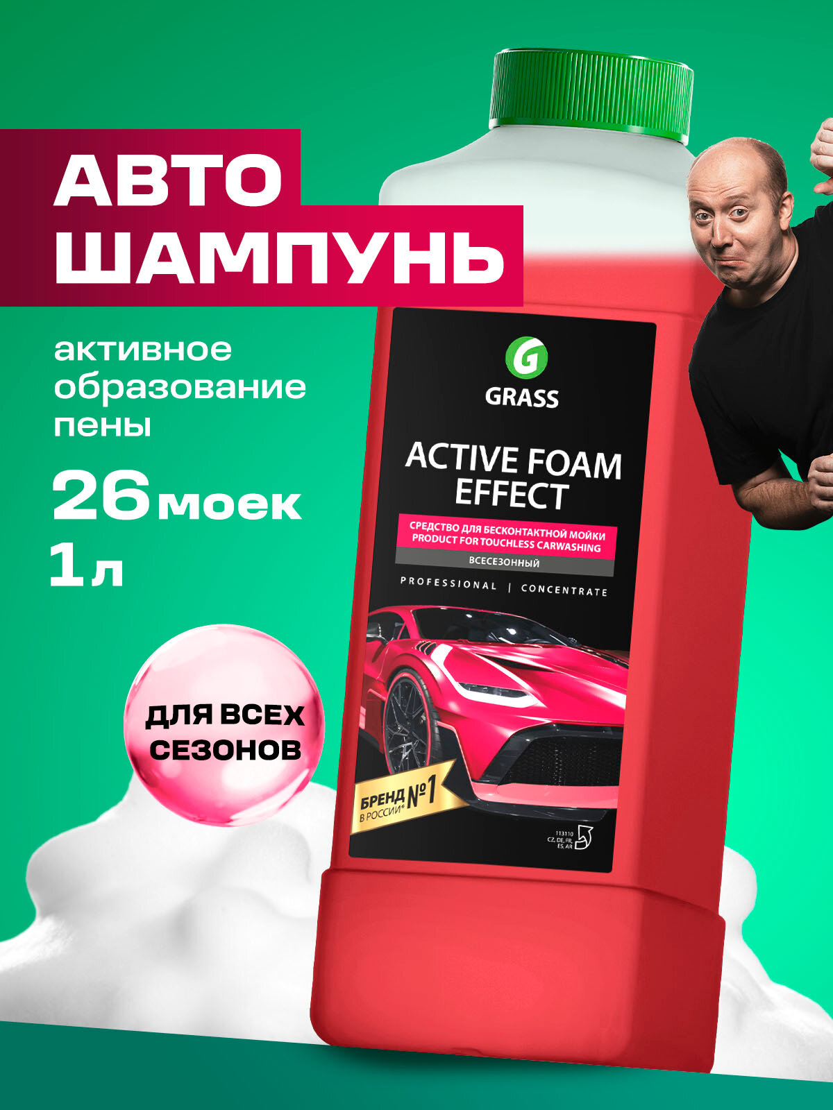 Автошампунь для бесконтактной мойки Grass Active Foam Effect, 1л.
