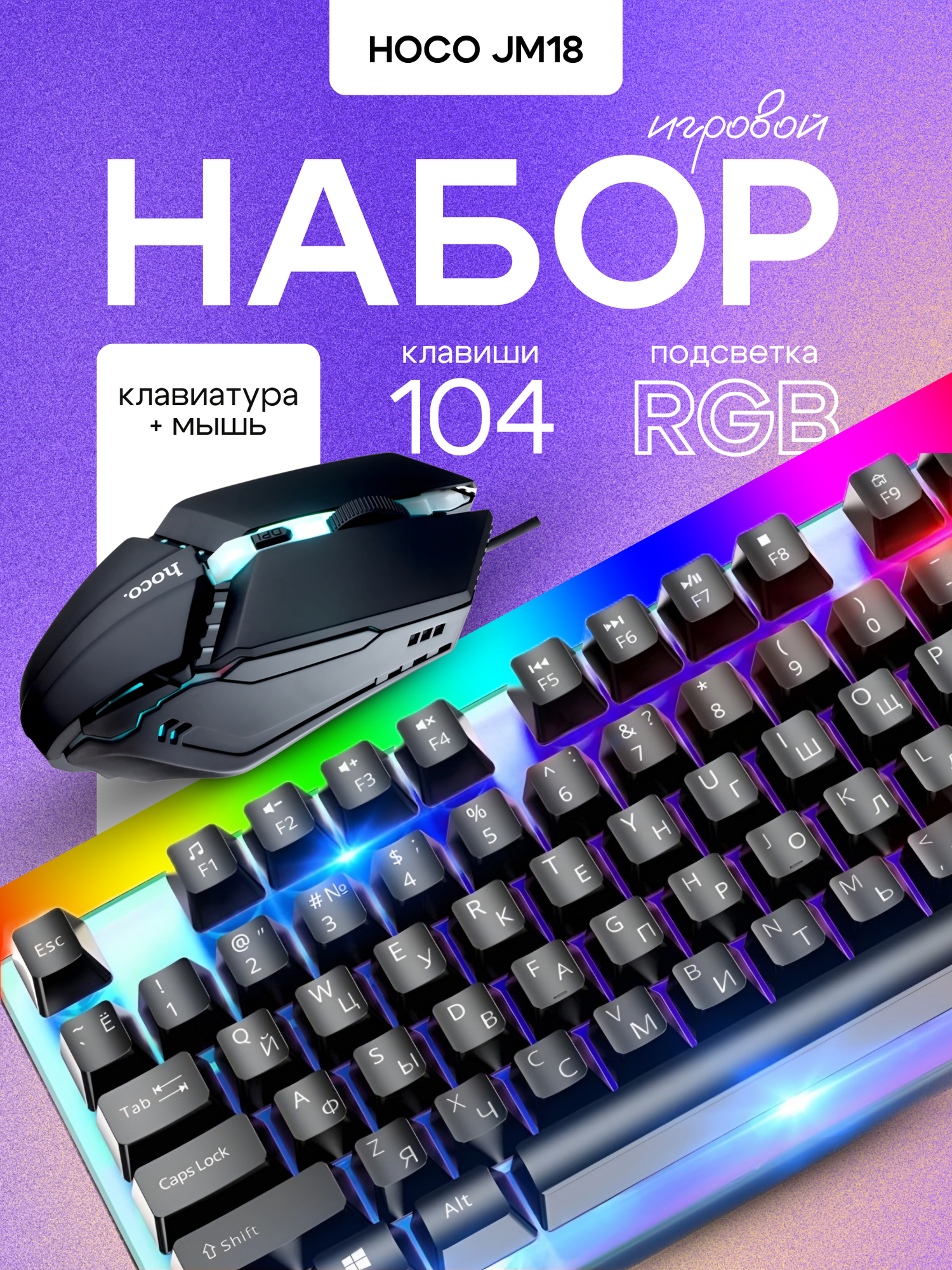 Игровой комплект Hoco G M18, клавиатура и мышь, зональная подсветка, USB, 104 клавиши