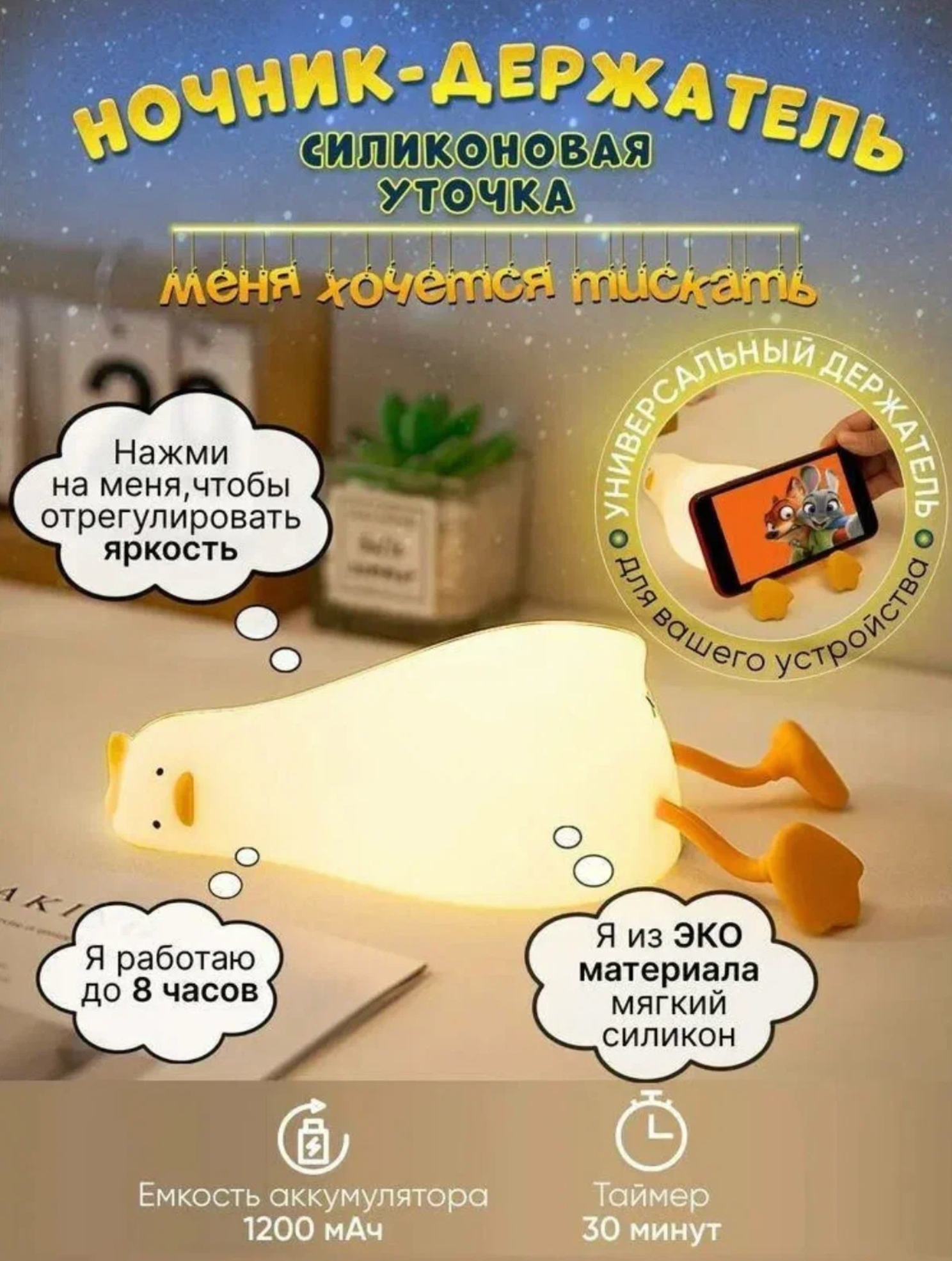 Ночник (модель с таймером) Уставшая уточка беспроводной детский светильник
