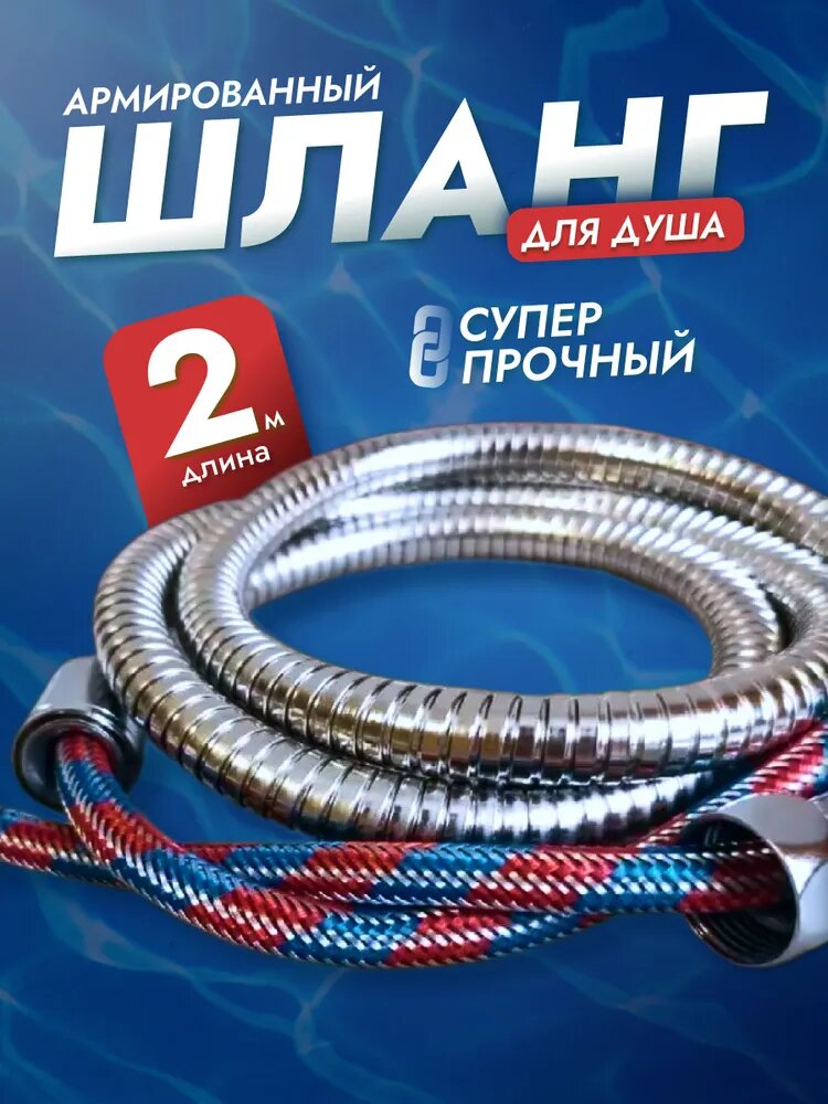 Шланг для душа 2 м, армированный, усиленный серая металлическая оплетка