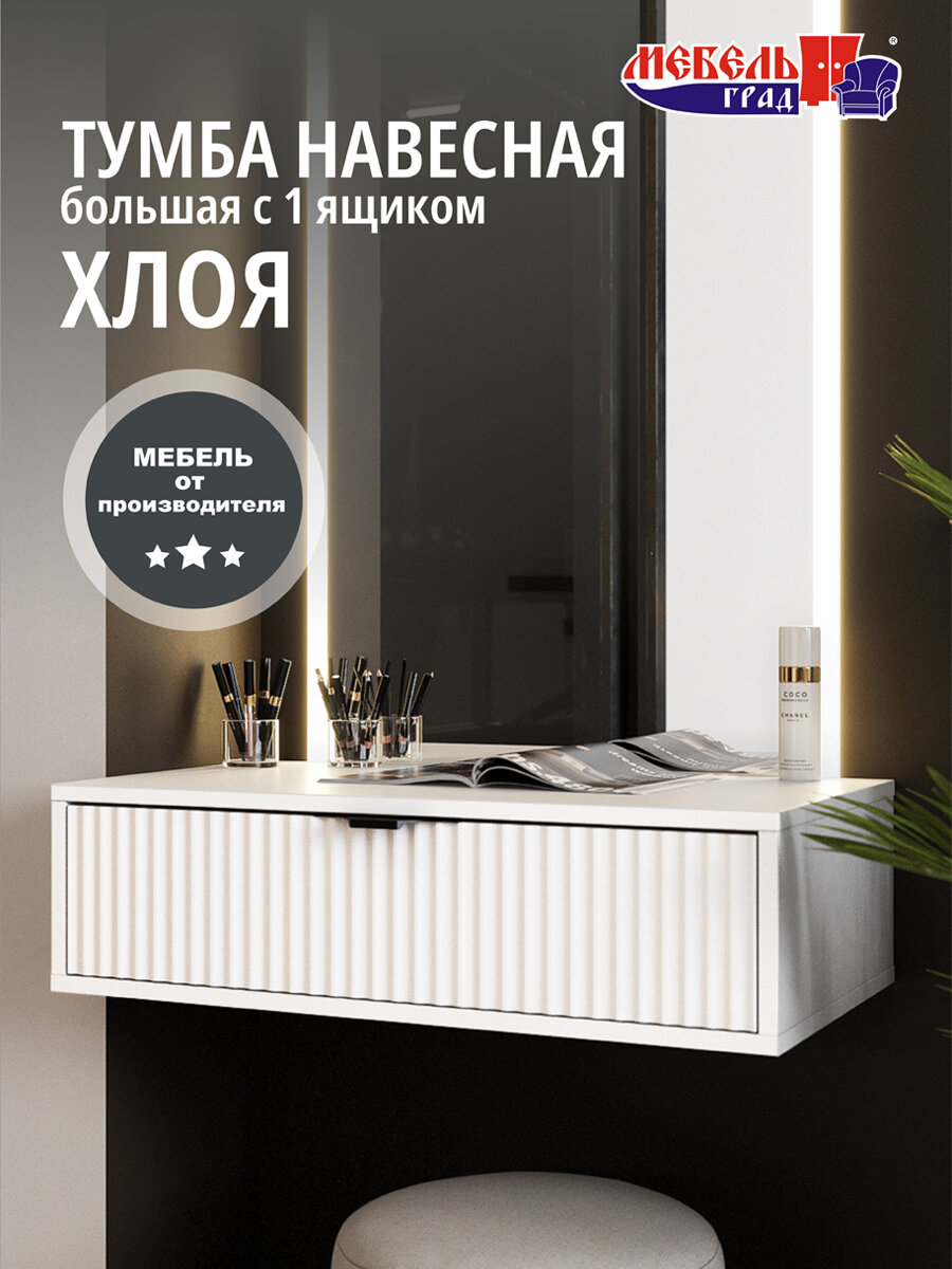 Тумба подвесная большая 1 ящик белая Хлоя