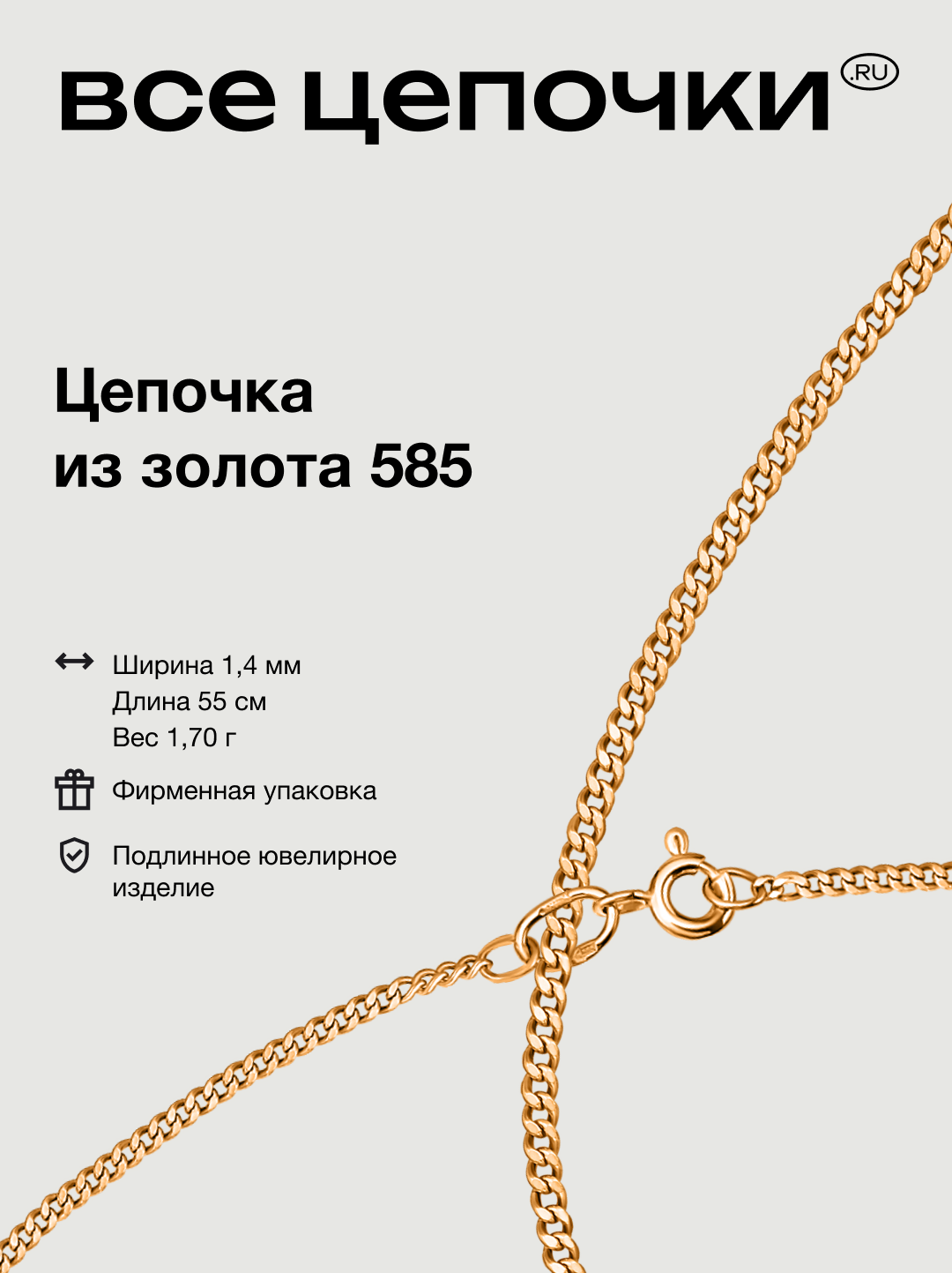 Цепь Все Цепочки RU, красное золото, 585 проба