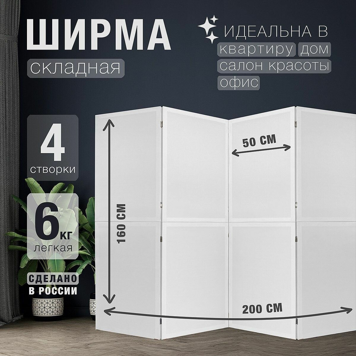 Ширма перегородка секционная раскладная для зонирования. Рама из натурального дерева. 1 створка.