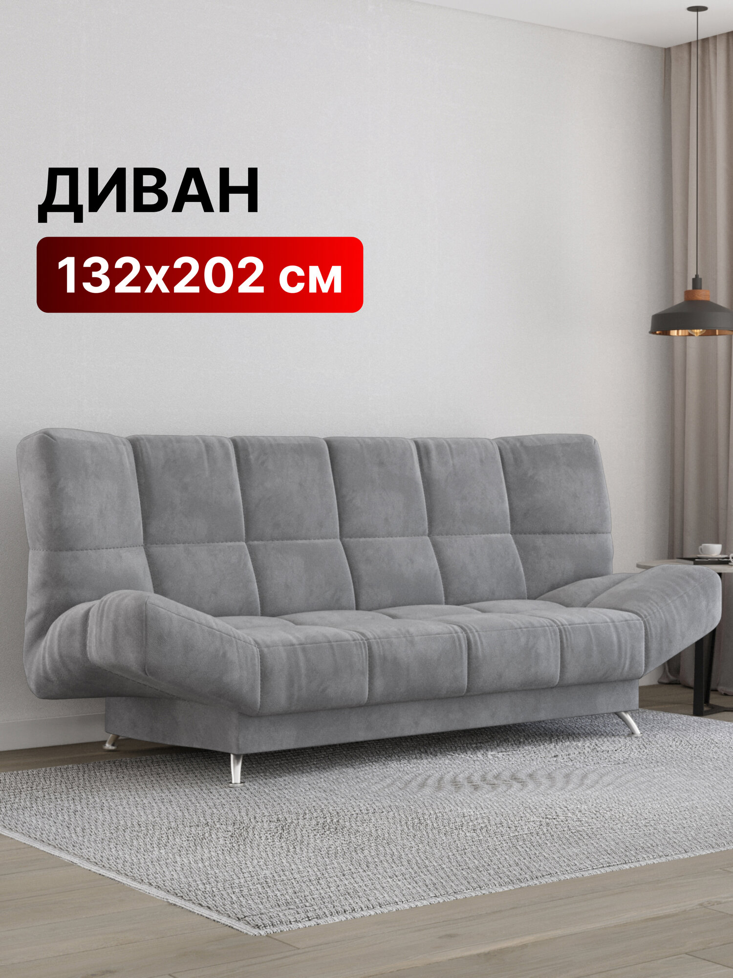 Диван-кровать раскладной Прямой, Клик-кляк, Беспружинный, 132х202 спальное место, Палермо, велюр Светло-серый