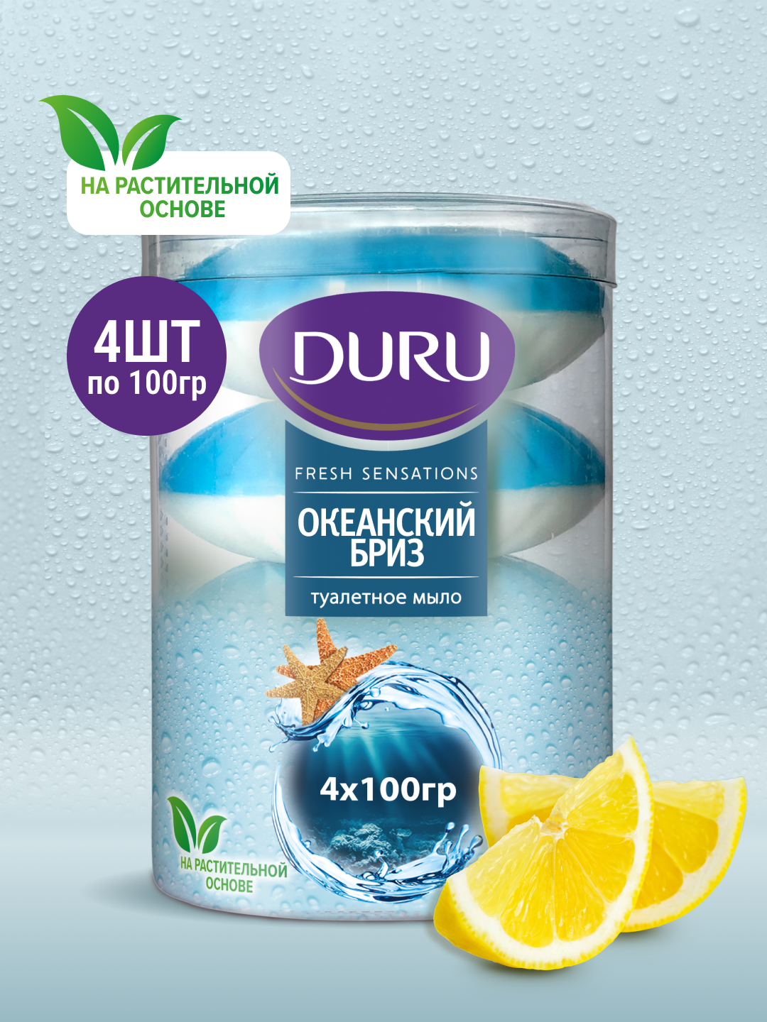 DURU Мыло кусковое Fresh sensations Океанский бриз океанский бриз, 4 шт., 100 г