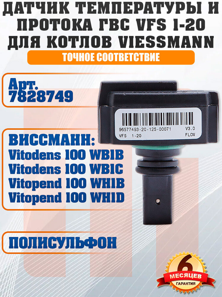 Датчик протока и температуры ГВС Viessmann Vitodens, Vitopend, 7828749