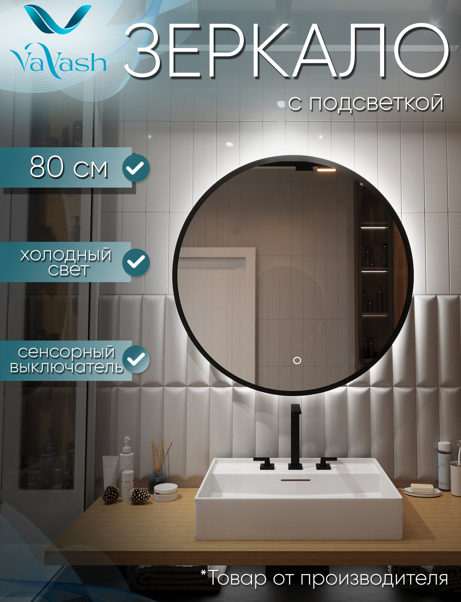 Настенное круглое зеркало с подсветкой для ванной комнаты Атриум 80 см