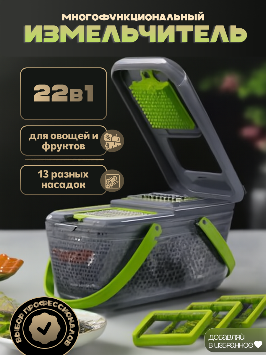 Многофункциональная терка с контейнером 22 в 1 / кухонный комбайн / измельчитель для нарезки фруктов и овощей