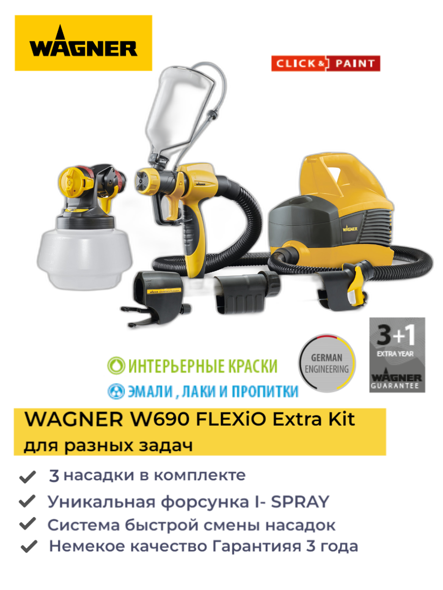 WAGNER Краскопульт электрический W690 Extra Kit с удлинителем и двумя насадками